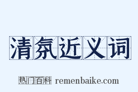 清氛近义词是什么意思的图片